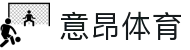 意昂体育-全方位的体育赛事平台